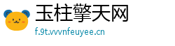 玉柱擎天网